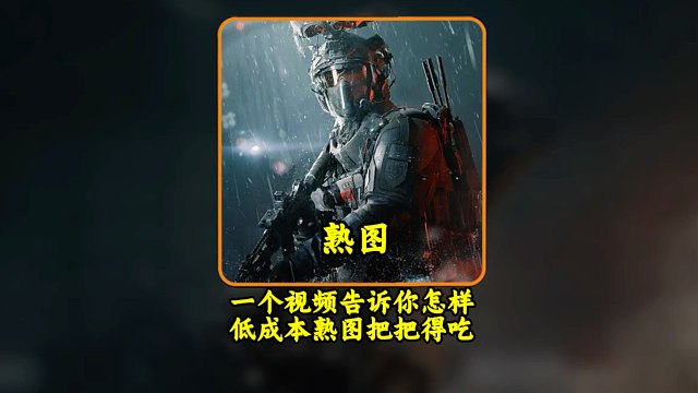 一个视频告诉你三角洲怎样低成本熟图