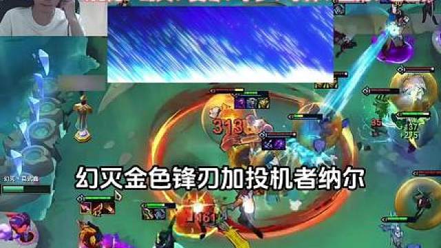 幻灭狗窝：金色锋刃加投机者纳尔，一把游戏打出近80块