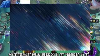 幻滅：當前版本最強的九五"特斯拉九五"，成型碾壓各種熱門陣容