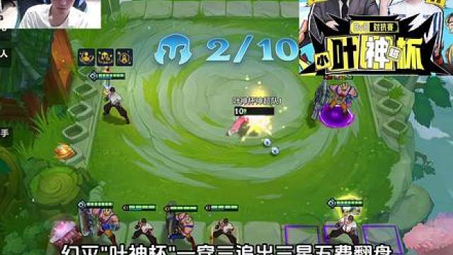 幻灭：叶神杯一穿三，三星五费翻盘，灭神我服了！