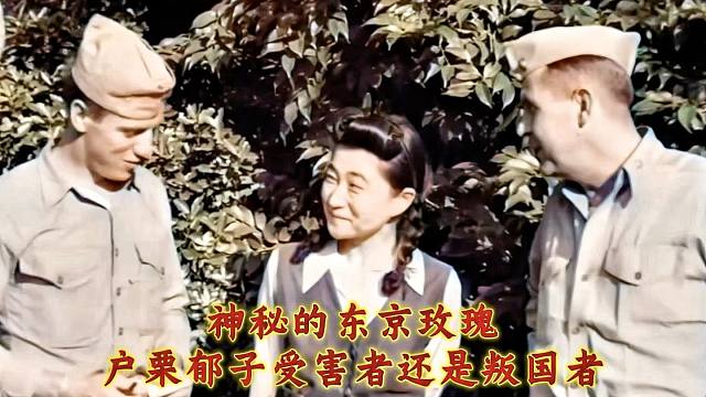 神秘的东京玫瑰，户栗郁子究竟是叛国者还是受害者
