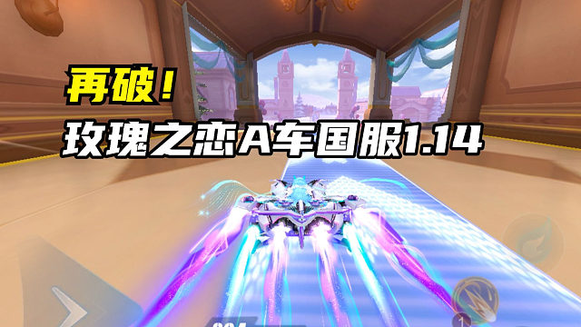 再破！玫瑰之恋A车国服1.14.74！