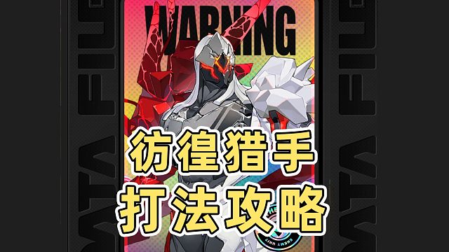 【绝区零】超爽！2.3新BOSS彷徨猎手！超详细打法攻略教学