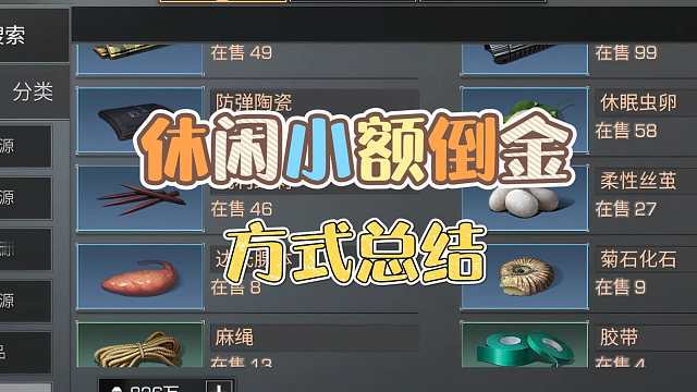 明日之后：小额倒金方式汇总