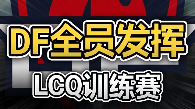 LCQ训练赛超燃开爆，虎哥精准和平他又没毛【滋宝解说】