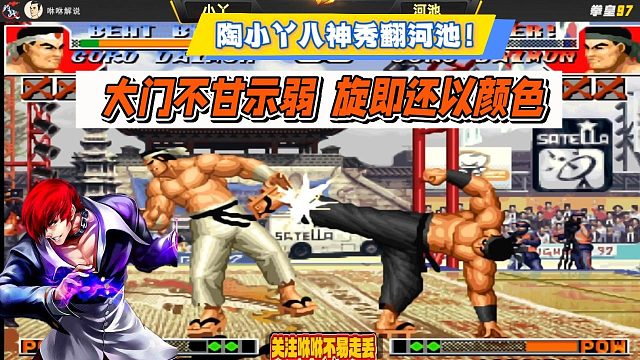 陶小丫八神秀翻河池！大门不甘示弱，旋即还以颜色