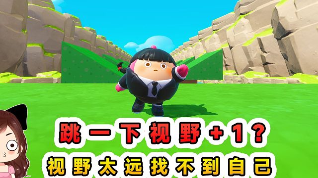 蛋仔派对：跳一下视野1？视野越跳越远， 最后都看不到自己了