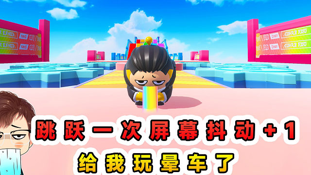 蛋仔派对：每跳跃一次屏幕抖动+1？越跳越晕，只能用点手段了