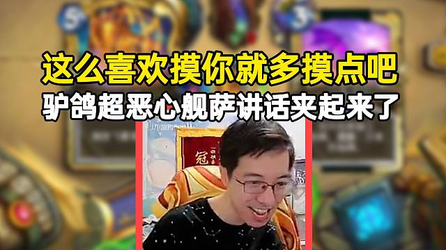 驴鸽舰萨打出恶心Combo，声音开夹讲话都阴阳起来了