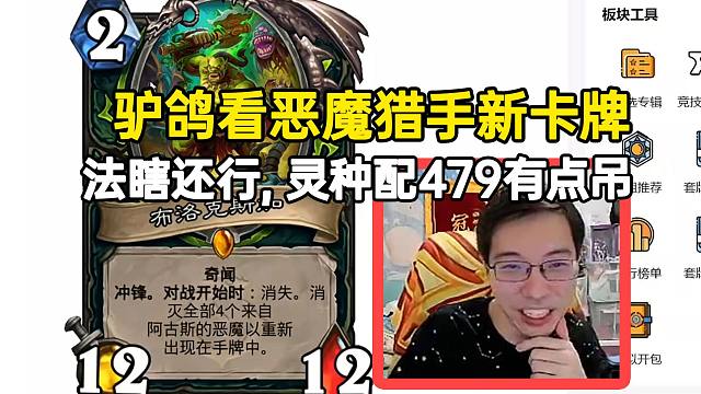驴鸽看恶魔猎手新卡牌：法术瞎好像能组，灵种配479有点吊