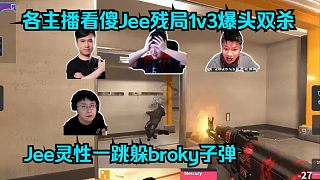 靈性一跳！各主播看傻Jee殘局1v3爆頭雙殺力挽狂瀾！Jee靈性一跳躲broky子彈！玩機(jī)器：對(duì)面完