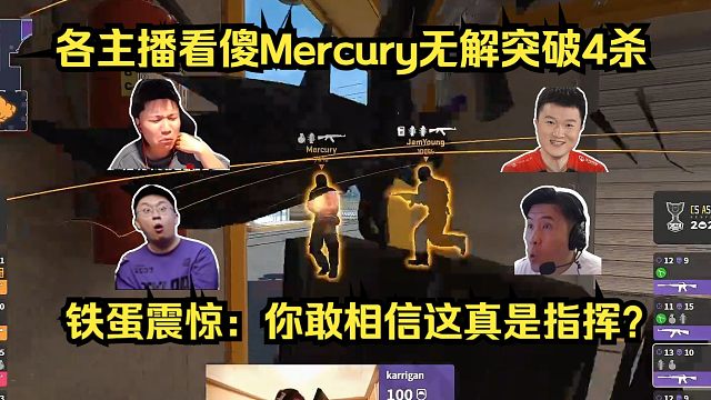 钢枪指挥！各主播看傻Mercury无解突破4杀击溃Faze！铁蛋：你敢相信这真是指挥？