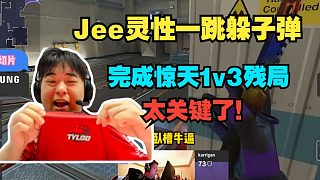 馬西西和Mo看傻Jee頂級(jí)操作1v3殘局拿下FAZE！靈性一跳太牛逼了！直接讓broky狙腿了