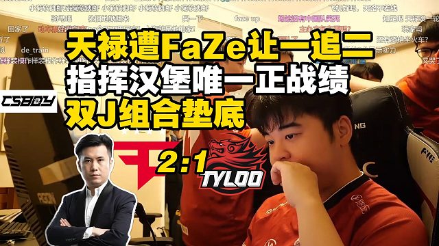 TYLOO遭FaZe让一追二告别CAC！马西西数据复盘指挥汉堡三图1.23 Rating独木难支，J