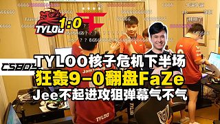 不起進(jìn)攻狙！馬西西中立解說(shuō)TYLOO下半場(chǎng)狂攻9-0翻盤(pán)FaZe拿下圖一Nuke！Jee進(jìn)攻方1.6