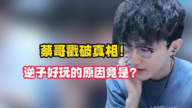 蔡哥戳破真相！逆子好玩的原因竟是？