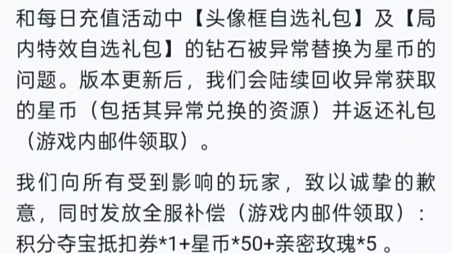 之前充值活动的头像框礼包可以选星币了，现在要修复bug进行收尾了，所有兑换的东西都将收回，发放全服补