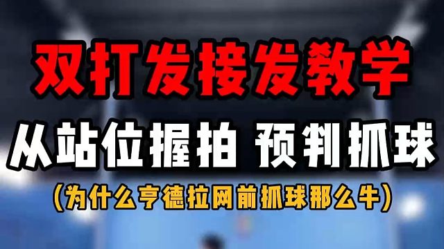 超神预判！羽毛球双打发接发教学！如何从对手站位握拍来预判抓球！亨德拉网前预判秘诀！