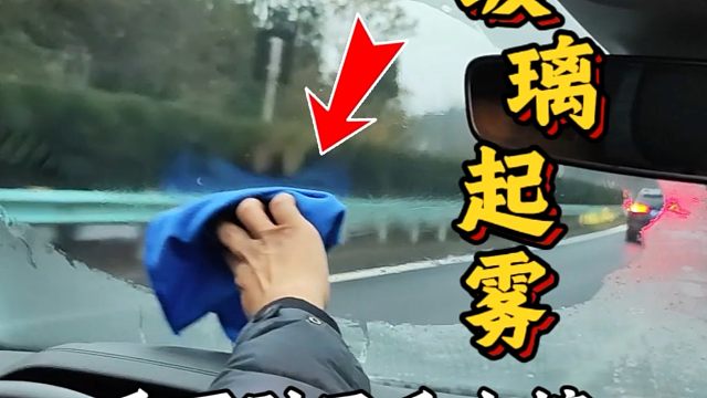 车窗玻璃起雾，正确除雾技巧、老司机现场演示