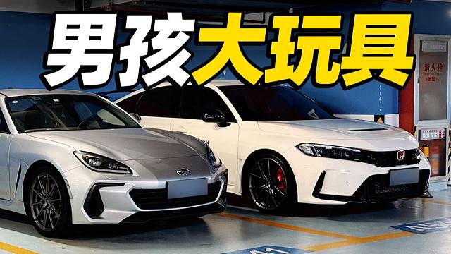 都是手动挡JDM！Type R？还是BRZ？