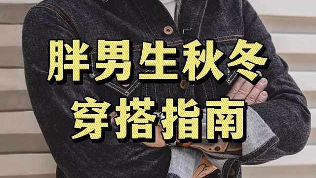 30s学会胖男生秋冬穿搭技巧，这样穿包帅的！！再分享10件适合胖男生，帅气有型的显瘦穿搭分享，想变帅