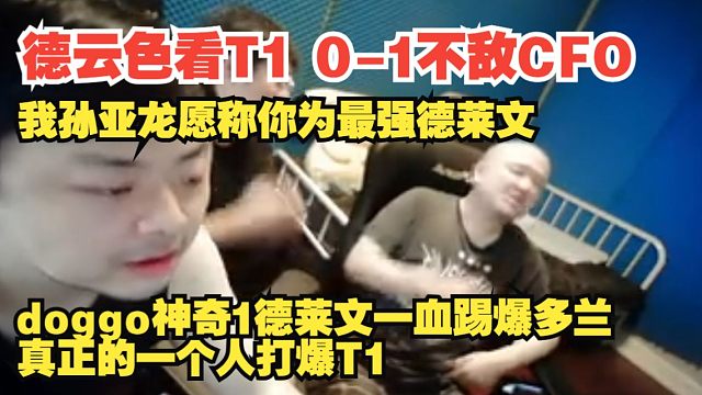 德云色看S15瑞士轮T1 0-1不敌CFO：doggo神奇1v9德莱文一血踢爆多兰，真正的一个人打爆