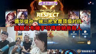 德華徒孫一晚三把全是頂級(jí)對(duì)抗，國(guó)服呂布唾手可得驚艷所有人