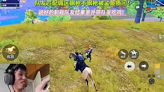 隊(duì)友匹配城區(qū)鋼槍不鋼槍被鯊魚質(zhì)問！本想制裁隊(duì)友掉大分結(jié)果意外帶隊(duì)友吃雞！