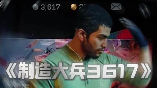 没有大兵那就制造大兵