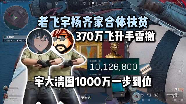 老飞宇杨齐家合体扶贫，总裁灭队外挂结果370万手雷撤，再来牢大清图1000万一步到位