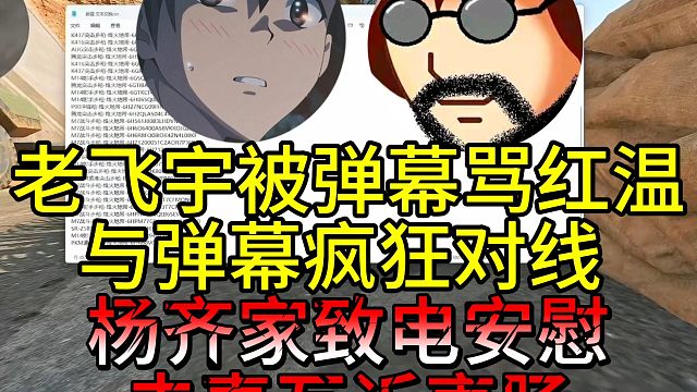 老飞宇被弹幕骂红温，与弹幕疯狂对线，杨齐家致电安慰78，夫妻互诉衷肠