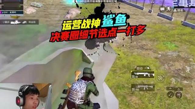《鲨鱼封神之战究竟有多猛？细节运营决赛圈一打多！》