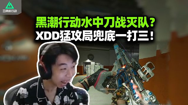 XDD跟YJJ食物猛攻 监狱抓黑潮队水里全刀完 兄弟我浮了！巴别塔19发三杀灭队再夸张点 锁哥有点左