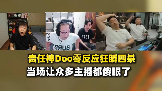 责任神Doo狙击零反应狂瞬四杀，当场让众多主播都看傻眼了