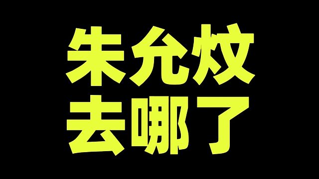 朱允炆去哪儿了？