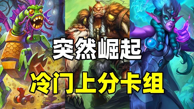 突然崛起！胜率超60%！兽王一波流无敌斩杀！【炉石卡组百科 496】