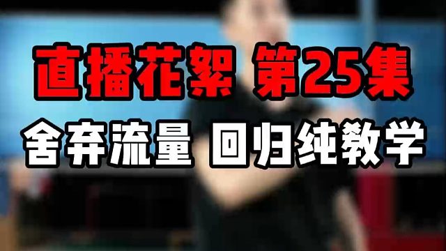 直播花絮 第25集 舍弃流量 回归纯教学