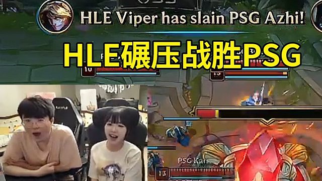 姿态看HLE碾压战胜PSG：1-1的抽签很刺激啊，全是怪物！