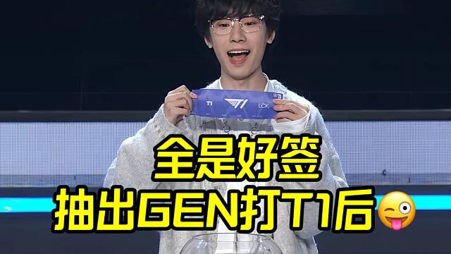 S15第三轮抽签：宝蓝神手！抽出T1打GEN做鬼脸！这运气没谁了！全是好签！