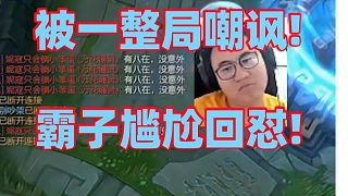 王慕霸掏狗頭開局被認出來后直接被打字嘲諷！還被來狙擊的人瘋狂逮捕直接被暴打成1-8！最后只能尷尬打字