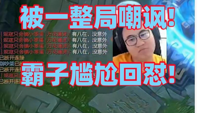 王慕霸掏狗頭開局被認(rèn)出來后直接被打字嘲諷！還被來狙擊的人瘋狂逮捕直接被暴打成1-8！最后只能尷尬打字