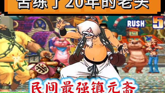 拳皇97：苦练了20年的老头有多牛？一个五弱硬刚对手大小五强！