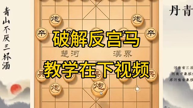 河南省冠军黄丹青讲棋，象棋怎么学，象棋教学，破解反宫马，系统学习象棋