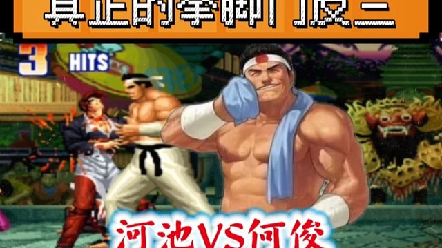拳皇97：全程没有岚之山经典反三何俊，河池的拳脚门让人大开眼界！