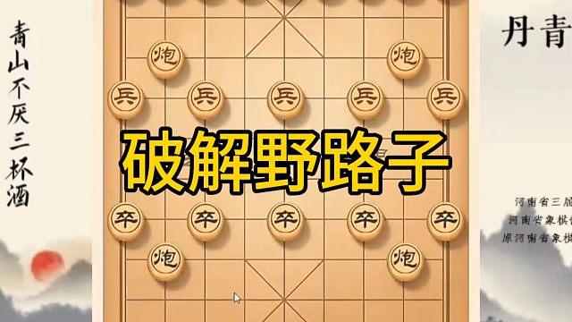河南省冠军黄丹青讲棋，象棋怎么学，象棋教学，破解野路子，系统学习象棋