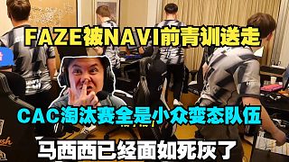FAZE天祿LVGVP相繼被送走，CSBOY看著淘汰賽一群小眾變態(tài)隊(duì)伍面如死灰，線下場館解說決賽這怎