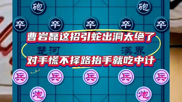 曹岩磊这招引蛇出洞太绝了，对手慌不择路抬手就吃中计