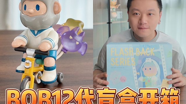BOB12代盲盒回忆杀，为啥这么多巴胺?!