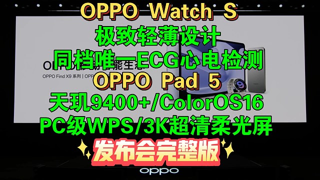 【OPPO Pad 5&OPPO Watch S发布会完整】