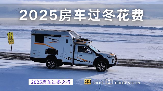 2025房车过冬花费分析 一家人开房车从新疆到云南过冬花费